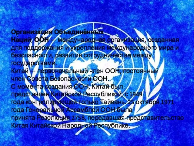 Организа́ция Объединённых На́ций, ОО́Н — международная организация, созданная для поддержания и