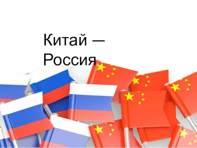 Китай — Россия