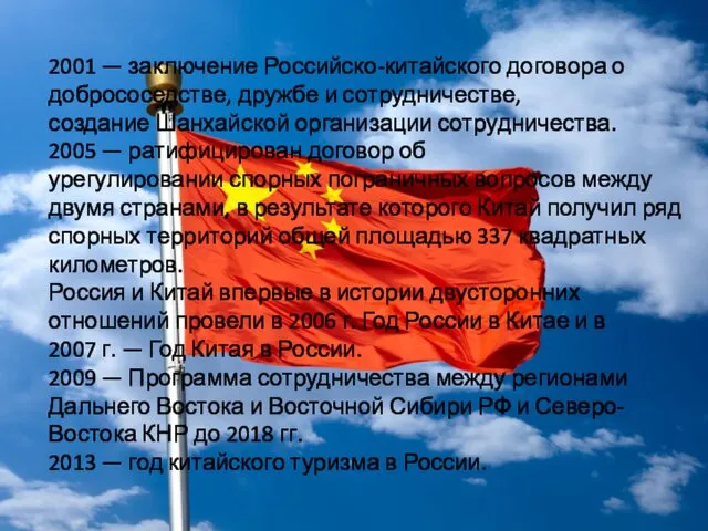2001 — заключение Российско-китайского договора о добрососедстве, дружбе и сотрудничестве, создание