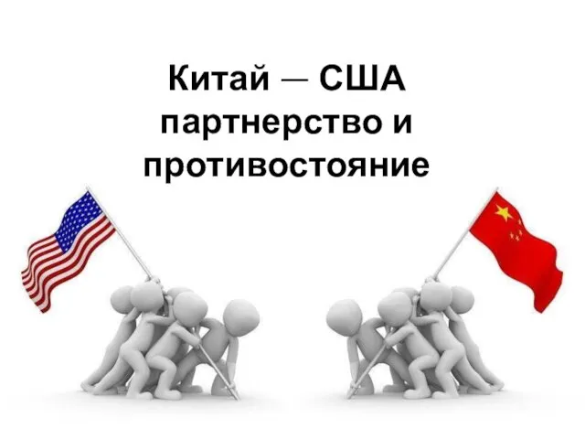 Китай — США партнерство и противостояние
