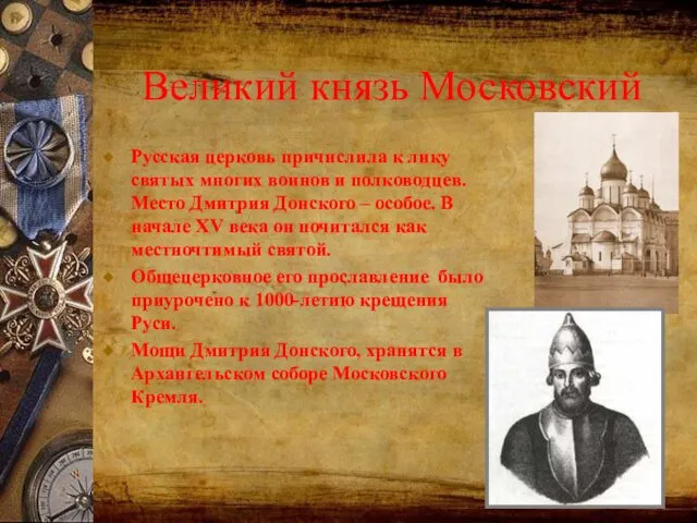Великий князь Московский Русская церковь причислила к лику святых многих воинов
