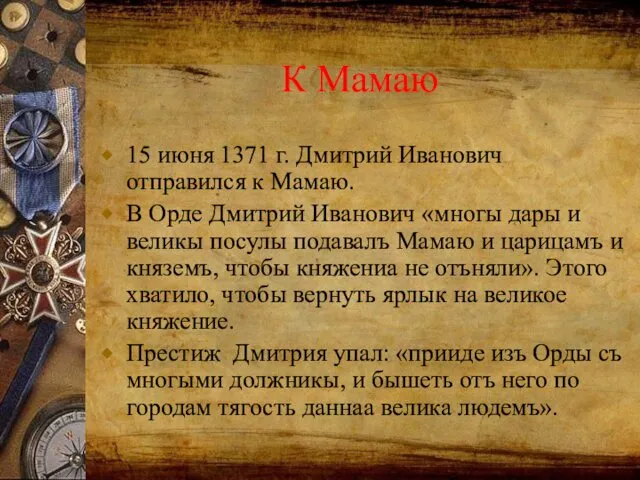 К Мамаю 15 июня 1371 г. Дмитрий Иванович отправился к Мамаю.