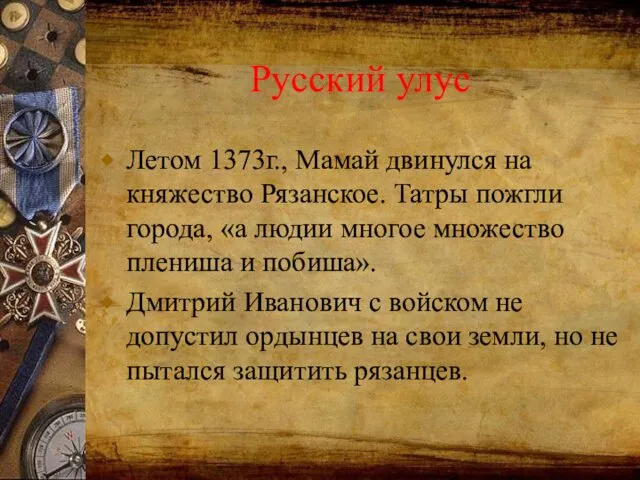 Русский улус Летом 1373г., Мамай двинулся на княжество Рязанское. Татры пожгли