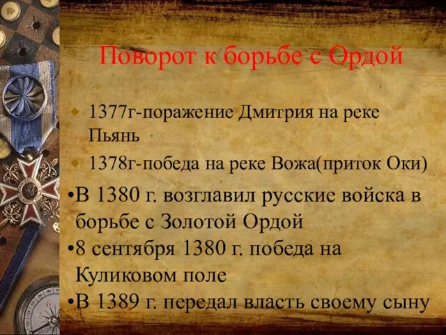 Поворот к борьбе с Ордой 1377г-поражение Дмитрия на реке Пьянь 1378г-победа