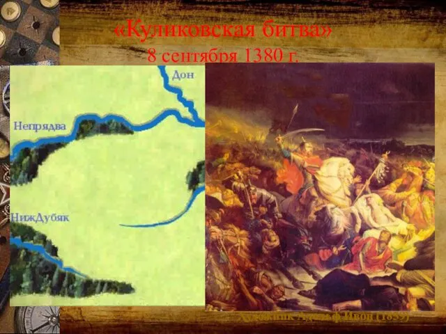 «Куликовская битва» 8 сентября 1380 г. Художник Адольф Ивон (1859)