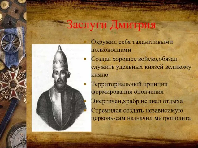Заслуги Дмитрия Окружил себя талантливыми полководцами Создал хорошее войско,обязал служить удельных