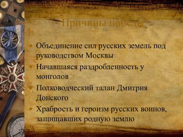 Причины победы Объединение сил русских земель под руководством Москвы Начавшаяся раздробленность