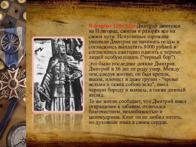 Последнее деяние В декабре 1386 года Дмитрий двинулся на Новгород, сжигая