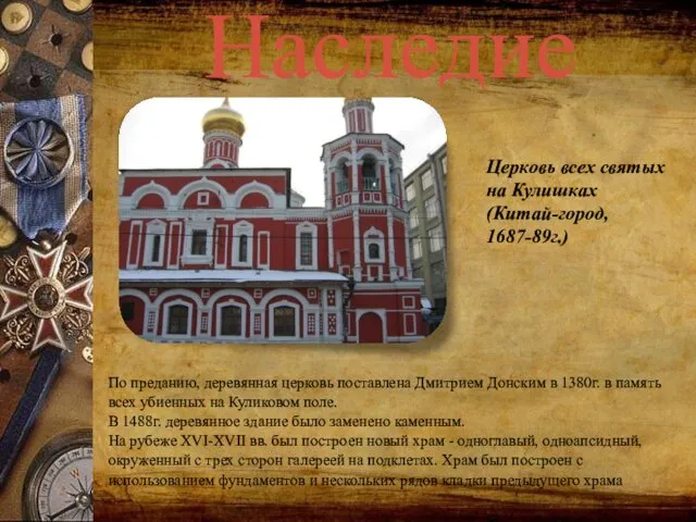 Наследие По преданию, деревянная церковь поставлена Дмитрием Донским в 1380г. в
