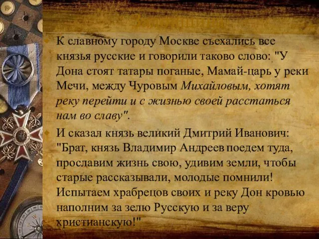 Задонщина К славному городу Москве съехались все князья русские и говорили