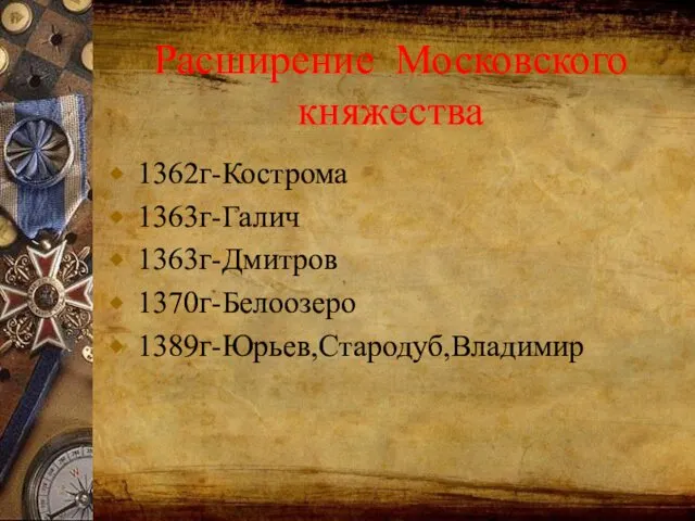 Расширение Московского княжества 1362г-Кострома 1363г-Галич 1363г-Дмитров 1370г-Белоозеро 1389г-Юрьев,Стародуб,Владимир