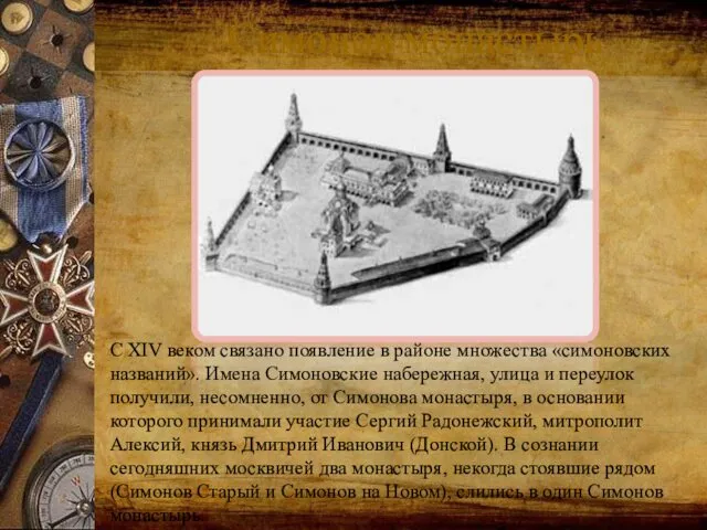 Симонов монастырь С XIV веком связано появление в районе множества «симоновских