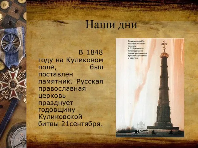 В 1848 году на Куликовом поле, был поставлен памятник. Русская православная