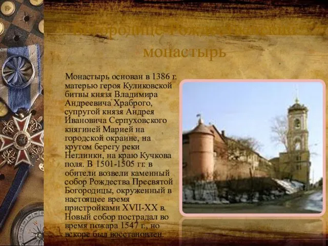 Богородице-Рождественский монастырь Монастырь основан в 1386 г. матерью героя Куликовской битвы