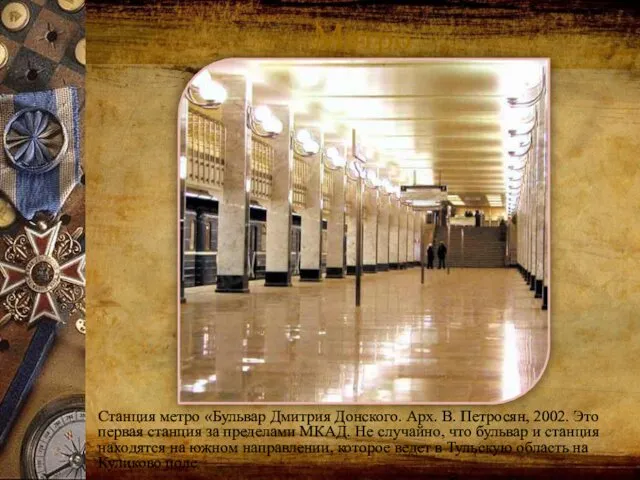 Метро Станция метро «Бульвар Дмитрия Донского. Арх. В. Петросян, 2002. Это