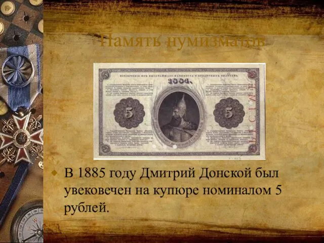 Память нумизматов В 1885 году Дмитрий Донской был увековечен на купюре номиналом 5 рублей.