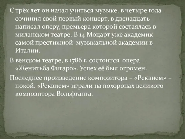 С трёх лет он начал учиться музыке, в четыре года сочинил