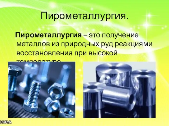 Пирометаллургия. Пирометаллургия – это получение металлов из природных руд реакциями восстановления при высокой температуре.