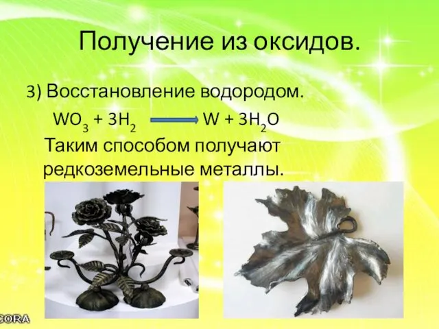 Получение из оксидов. 3) Восстановление водородом. WO3 + 3H2 W +