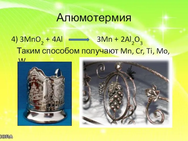 Алюмотермия 4) 3MnO2 + 4Al 3Mn + 2Al2O3 Таким способом получают Mn, Cr, Ti, Mo, W