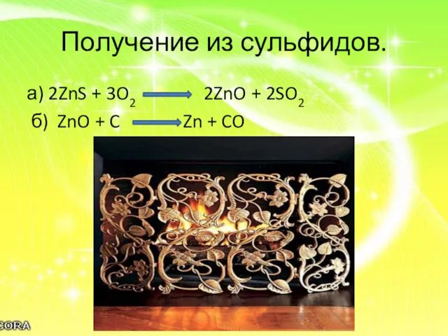 Получение из сульфидов. а) 2ZnS + 3O2 2ZnO + 2SO2 б)