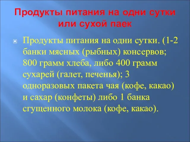 Продукты питания на одни сутки или сухой паек Продукты питания на