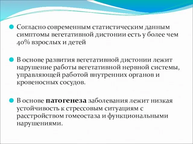 Согласно современным статистическим данным симптомы вегетативной дистонии есть у более чем