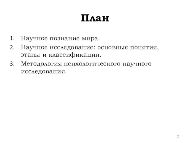 План Научное познание мира. Научное исследование: основные понятия, этапы и классификации. Методология психологического научного исследования.