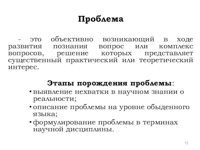 Проблема - это объективно возникающий в ходе развития познания вопрос или