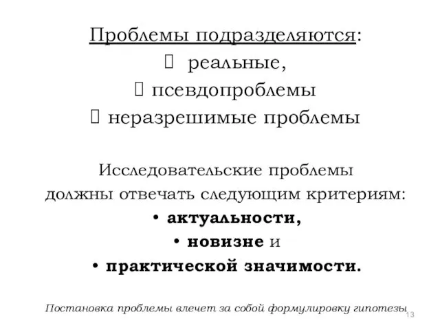 Проблемы подразделяются: реальные, псевдопроблемы неразрешимые проблемы Исследовательские проблемы должны отвечать следующим