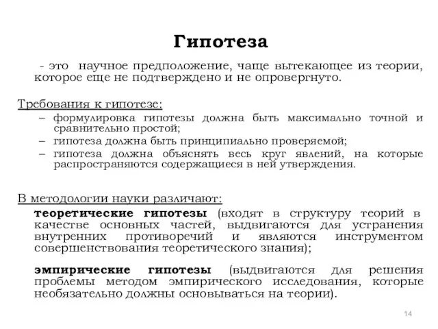 Гипотеза - это научное предположение, чаще вытекающее из теории, которое еще