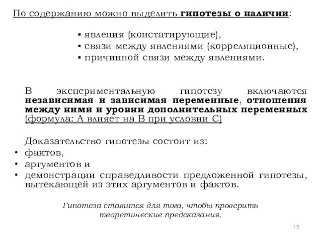 По содержанию можно выделить гипотезы о наличии: явления (констатирующие), связи между