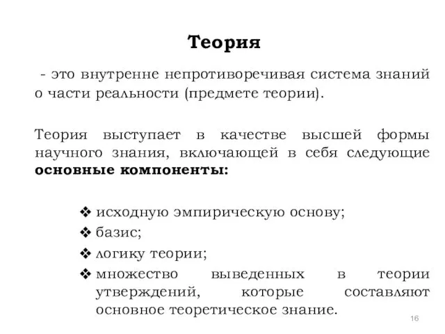 Теория - это внутренне непротиворечивая система знаний о части реальности (предмете