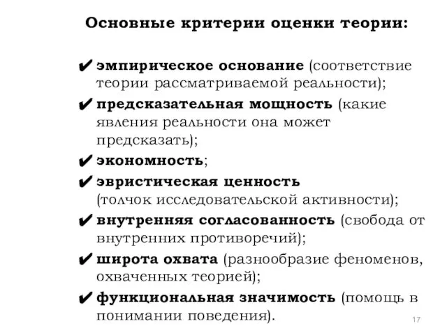 Основные критерии оценки теории: эмпирическое основание (соответствие теории рассматриваемой реальности); предсказательная