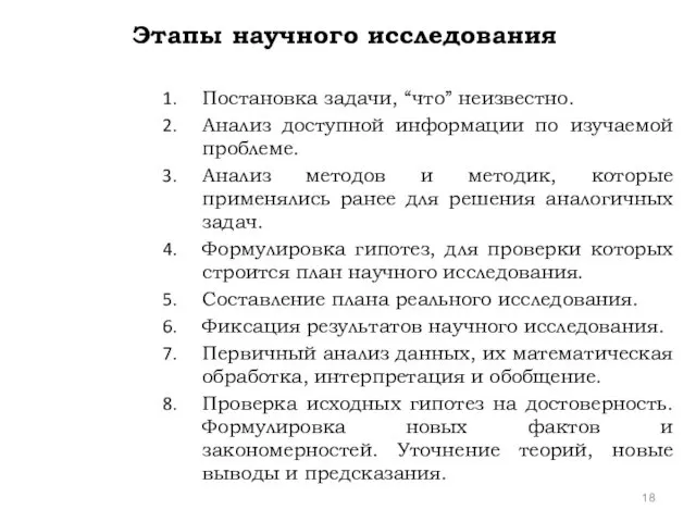 Этапы научного исследования Постановка задачи, “что” неизвестно. Анализ доступной информации по