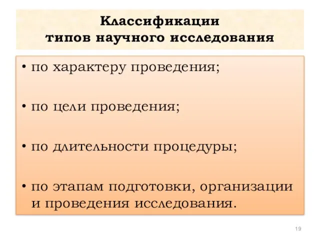 Классификации типов научного исследования по характеру проведения; по цели проведения; по