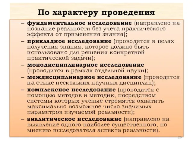 По характеру проведения фундаментальное исследование (направлено на познание реальности без учета