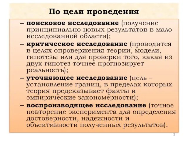 По цели проведения поисковое исследование (получение принципиально новых результатов в мало