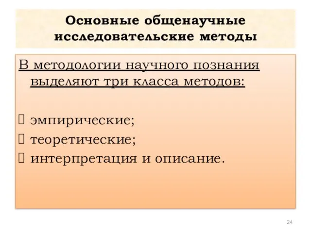 Основные общенаучные исследовательские методы В методологии научного познания выделяют три класса