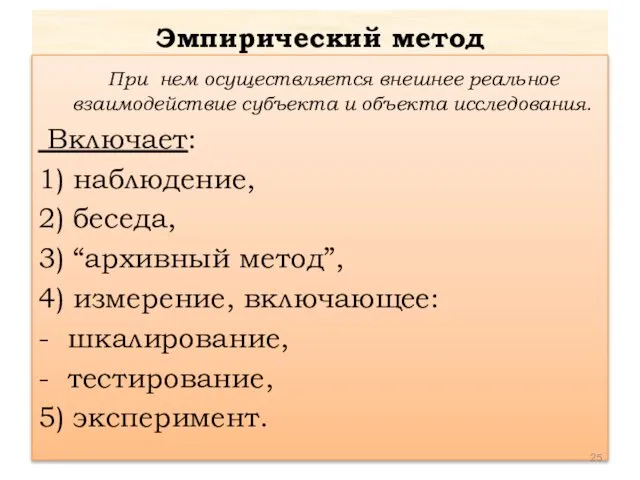 Эмпирический метод При нем осуществляется внешнее реальное взаимодействие субъекта и объекта