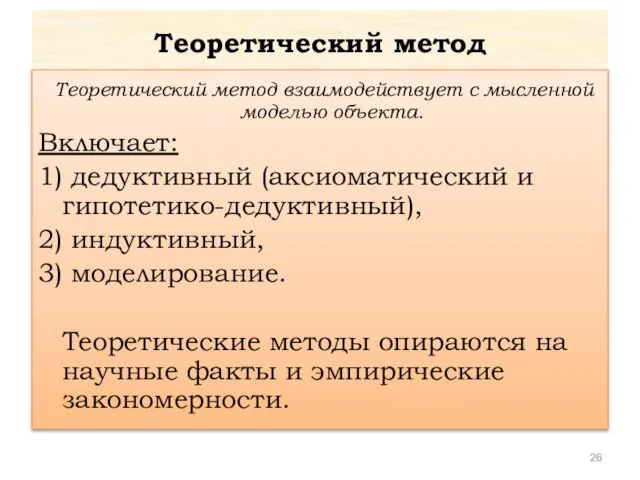 Теоретический метод Теоретический метод взаимодействует с мысленной моделью объекта. Включает: 1)