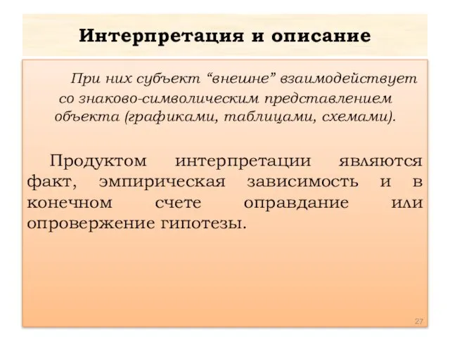 Интерпретация и описание При них субъект “внешне” взаимодействует со знаково-символическим представлением