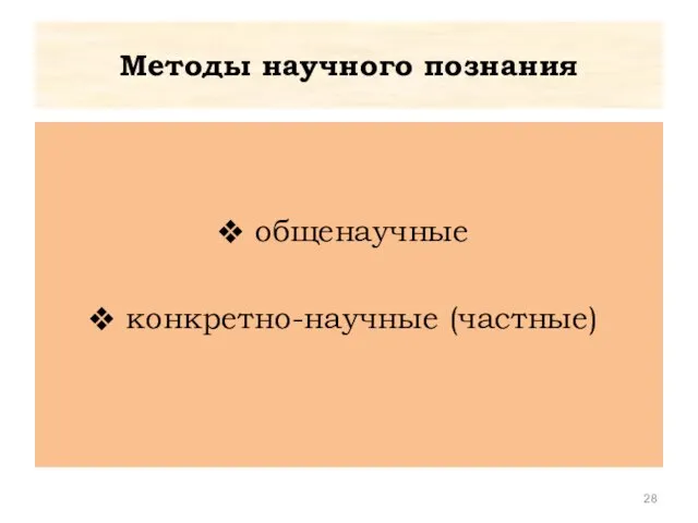 Методы научного познания общенаучные конкретно-научные (частные)