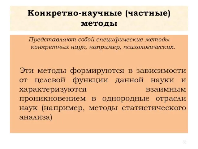 Конкретно-научные (частные) методы Представляют собой специфические методы конкретных наук, например, психологических.