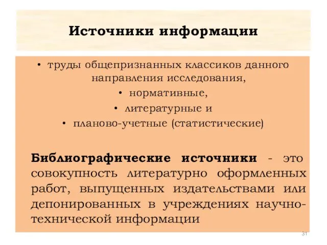 Источники информации труды общепризнанных классиков данного направления исследования, нормативные, литературные и