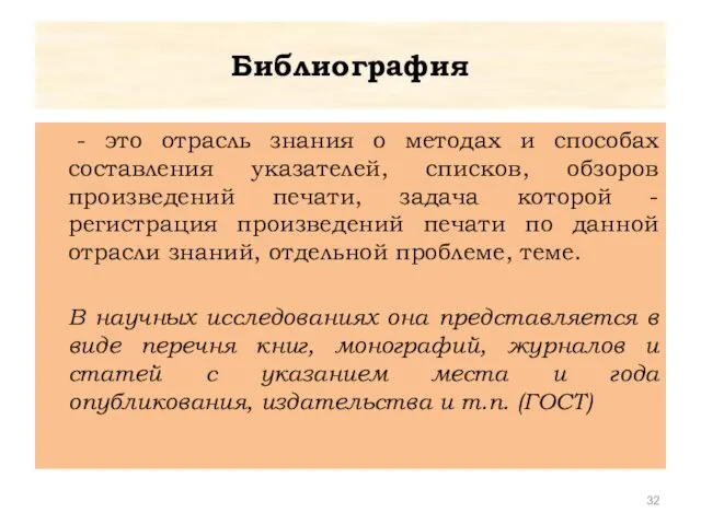 Библиография - это отрасль знания о методах и способах составления указателей,