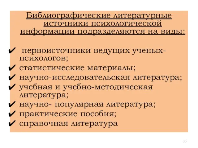 Библиографические литературные источники психологической информации подразделяются на виды: первоисточники ведущих ученых-психологов;