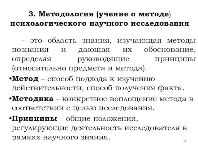 3. Методология (учение о методе) психологического научного исследования - это область