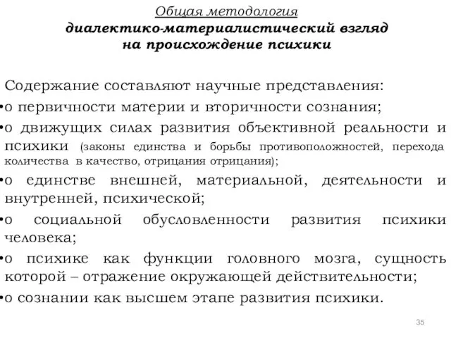 Общая методология диалектико-материалистический взгляд на происхождение психики Содержание составляют научные представления: