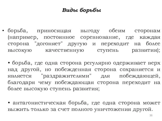 Виды борьбы борьба, приносящая выгоду обеим сторонам (например, постоянное соревнование, где